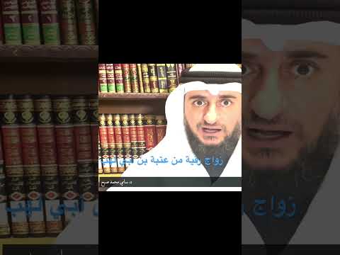 زواج رقية من عتبة بن أبي لهب