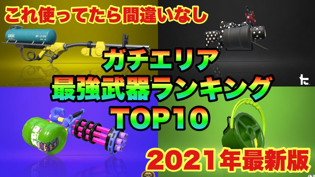 スプラトゥーン2 最新版ガチエリア最強武器ランキングtop10 アプデで52ガロンは何位に入ったのか Youtube