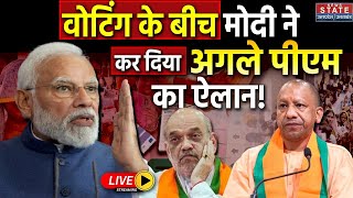 PM Modi Speech Live: मोदी ने किया अगले पीएम का ऐलान ! Amit Shah | Yogi Adityanath | BJP |