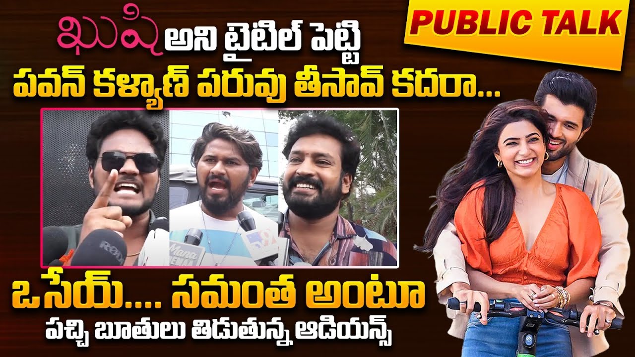 Kushi Movie Public Talk | Vijay Devarakonda, Samantha | Kushi Movie Public Talk | Khushi Raiting