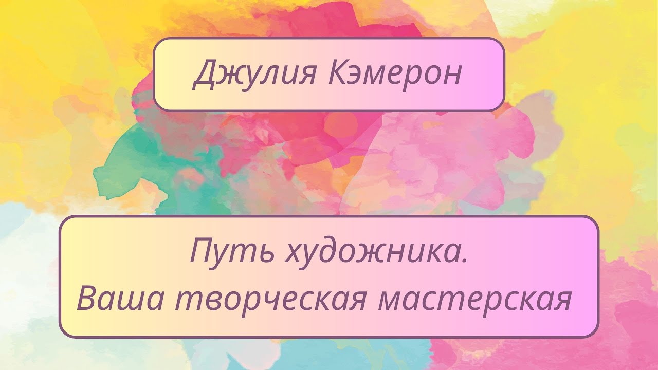 Джулия Кэмерон "Путь художника". Эпилог - YouTube