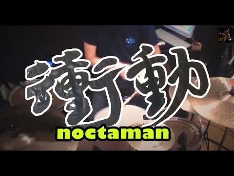 【ドラム＋書道】B'z　衝動【noctaman】