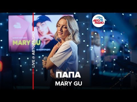 Mary Gu - Папа