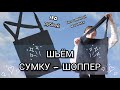 ШЬЕМ ШОППЕР / ВРУЧНУЮ/СУМКА-ШОППЕР/ DIY