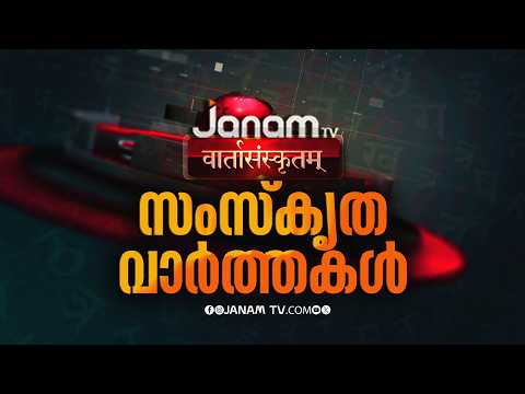 സംസ്കൃത വാർത്തകൾ | SANSKRIT NEWS | JANAM TV | LATEST NEWS | KERALA NEWS | 08-09-2026