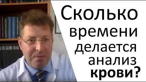 Сколько времени ждать анализы