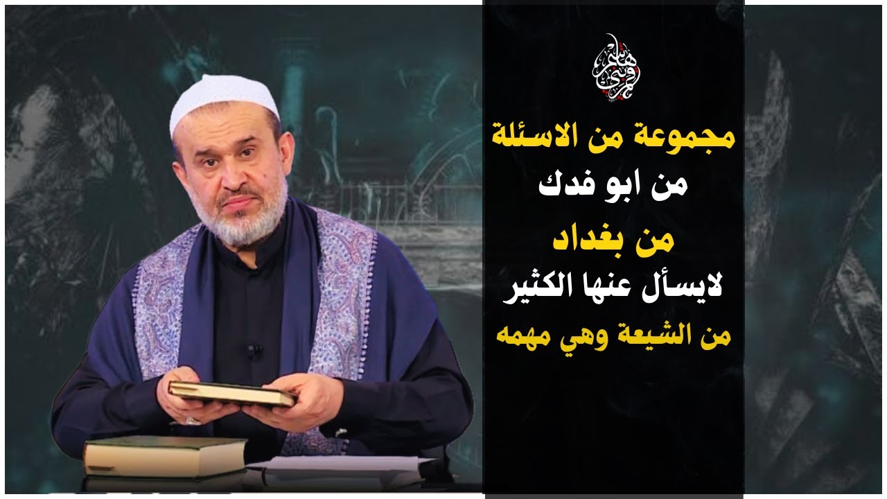 اسئلة .. اقتراحات .. دقيقة ومهمه ليس كثيراً من الناس يلتفت اليها💙والاستاذ عبد الحليم الغزي يجيب بدقة