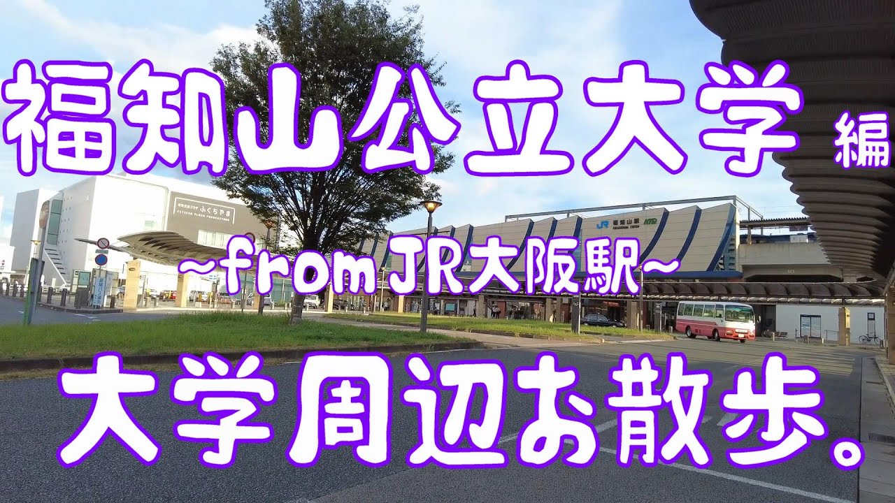 福知山公立大学　編　大学周辺お散歩。