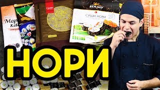 Нори для суши и роллов. Как выбрать вкусные нори, обзор и сравнение.