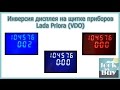 Инверсия дисплея на щитке приборов Lada Priora (VDO)