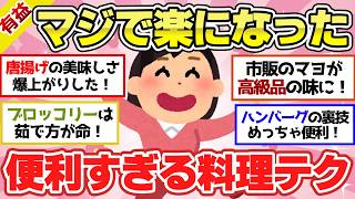 【有益スレ】時短＆簡単！試してビックリ「お料理ライフハック」絶対に知っておくべき便利すぎる裏技【ガルちゃん2chスレまとめ】