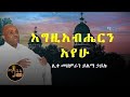እግዚአብሔርን አየሁ New Ethiopian Orthodox Mezmur ሊቀ መዘምራን ይልማ ኃይሉ በአብ በወልድ መንፈስ ቅዱስ ስም