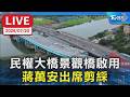 民權大橋景觀橋啟用 蔣萬安出席剪綵｜LIVE