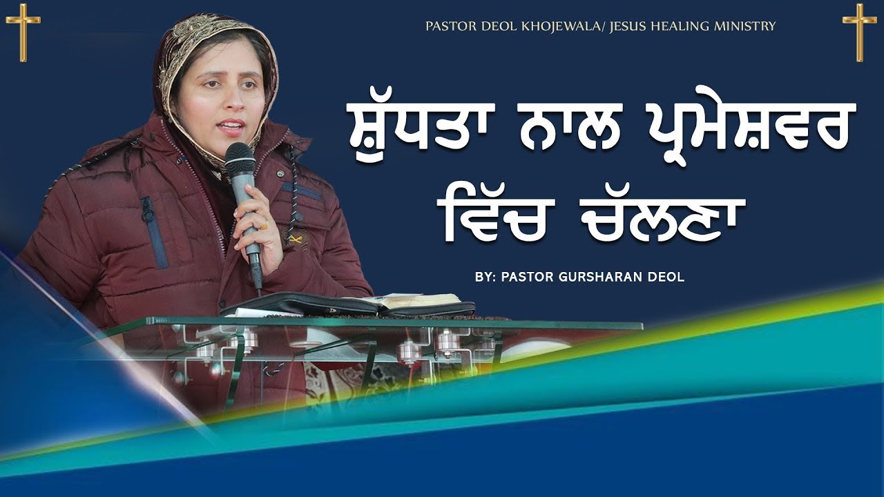 SUDHTA NAL PARMESHWAR WICH CHALNA || ਸ਼ੁੱਧਤਾ ਨਾਲ ਪ੍ਰਮੇਸ਼ਵਰ ਵਿੱਚ ਚੱਲਣਾ  BY PASTOR GURSHARAN DEOL