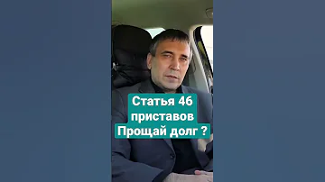 Что такое статья 46 приставов? #долги #приставы #взысканиедолгов