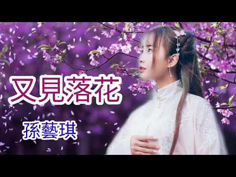 🎼💓 [ 又見落花 ] 💓🎼  演唱 : 孫藝琪