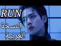BTS Run Arabic Cover النسخة العربية 