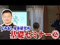 【なみあし】中心軸と二軸での動きの違い【基礎セミナー】