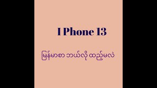 IPhone 13 Install Myanmar font 2021 screenshot 4