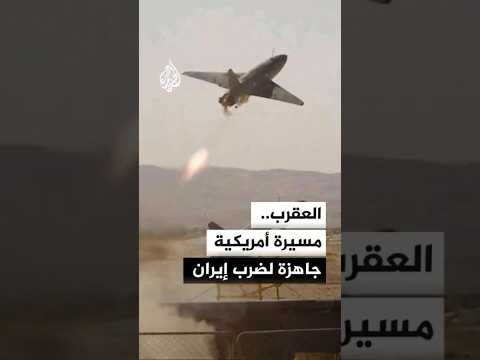 أمريكا تعلن جاهزية وحدة المسيرات الانتحارية "العقرب"