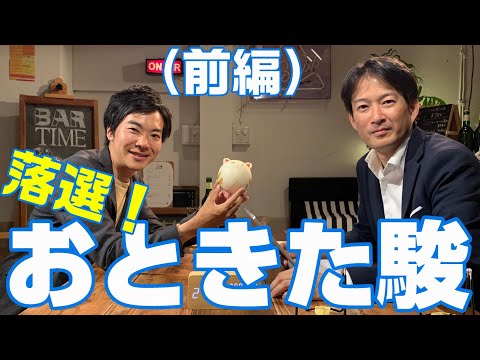 やながせ裕文×おときた駿【前半】 区長選、統一選を振り返る。平成の都議会、ここが問題だ！思い出に残る事件ベスト5。