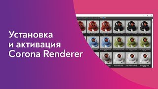 Установка Corona Renderer для 3Ds Max 2017