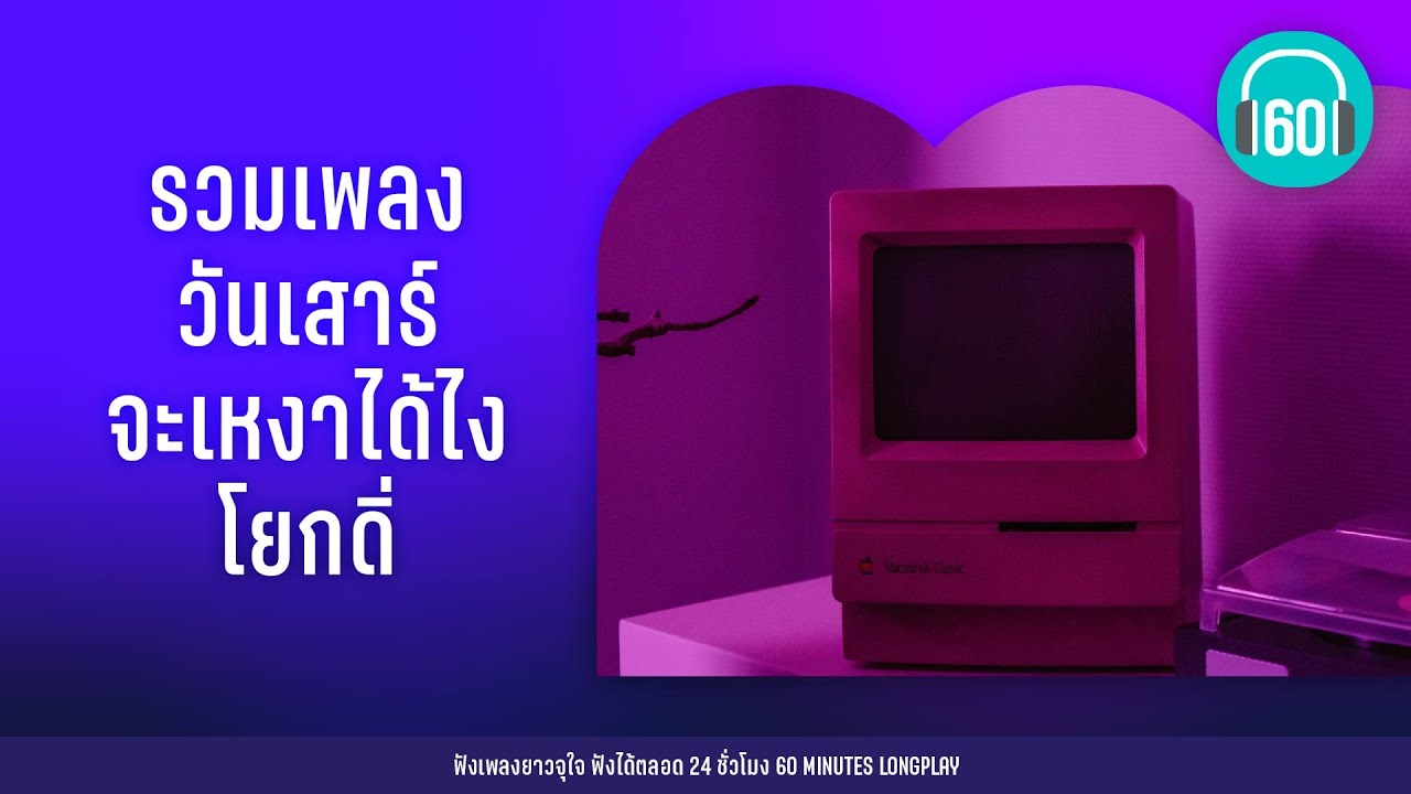 รวมเพลง วันเสาร์ จะเหงาได้ไง โยกดิ่【LONGPLAY】