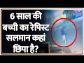 Madhya Pradesh News: रायसेन के शैतान की गिरफ्तारी कब होगी? Love Jihad। Zee News