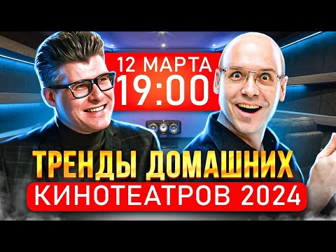 Тренды Домашних Кинотеатров 2024
