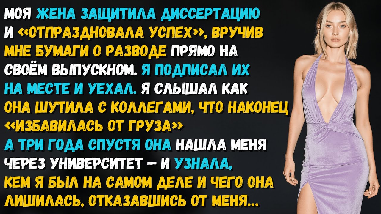 Жена защитила диссертацию и «отпраздновала успех», вручив мне бумаги о разводе прямо на выпускном...