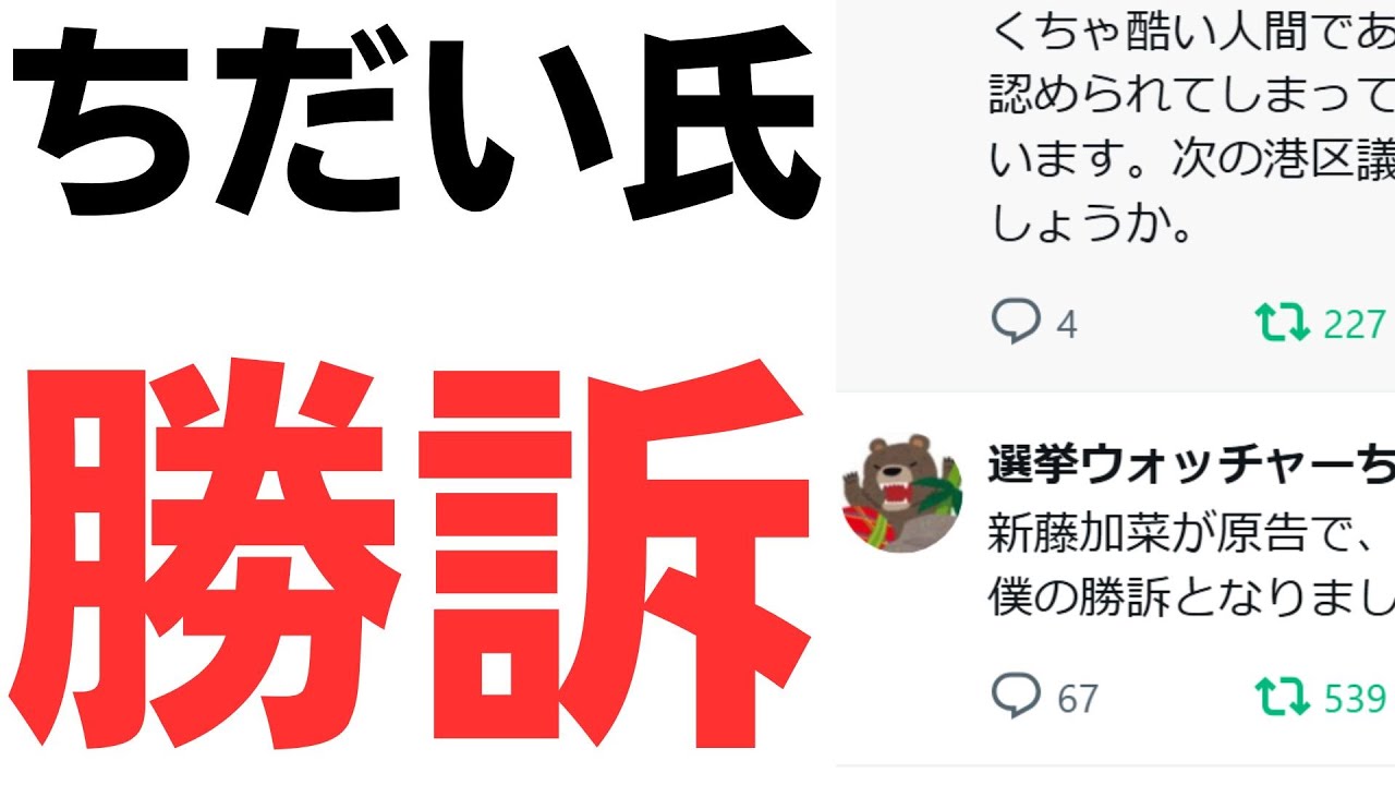 選挙ウォッチャーちだい氏の訴訟勝訴を扱う動画のサムネイル