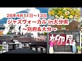 湯の街:別府&大分でジャズヴォーカル〜ダイナの旅日記
