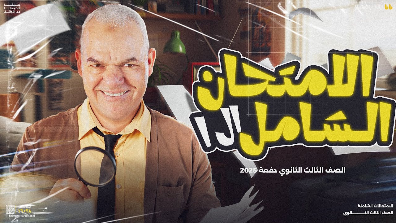 حل الامتحان الشامل الأول |  ليالي الامتحان للثانوية العامة 2025 | أ. رضا الفاروق