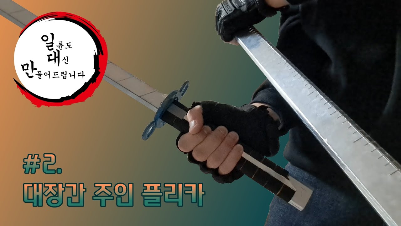 [일대만] 2화 대장간 주인 플리카