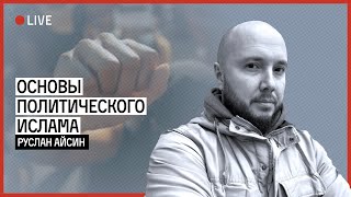 Основы политического ислама | АЙСИН