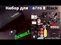 Набор аксессуаров для GoPro 8 Black от Vamson VS12B. Первое впечатление. Распаковка.