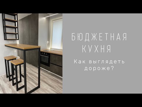 Бюджетная кухня. Как выглядеть дороже своих денег?