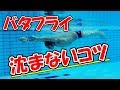 バタフライで伸びようとする意識が実はスピードを失速させる原因にもなります