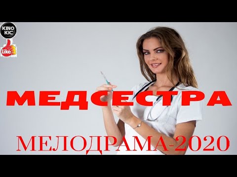 КАК Больно от любви =МЕДСЕСТРА= Русские мелодрамы 2020 новинки HD 1080/