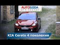 KIA Cerato 2020 - Обзор от AutoGoda для народа. Отзывы владельцев Киа Церато gt 2020 4 поколения.