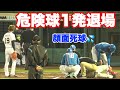 場内騒然【山岡 野村に危険球で退場 】野村大丈夫か?BIGBOSSも心配💦 オリックス対日ハム