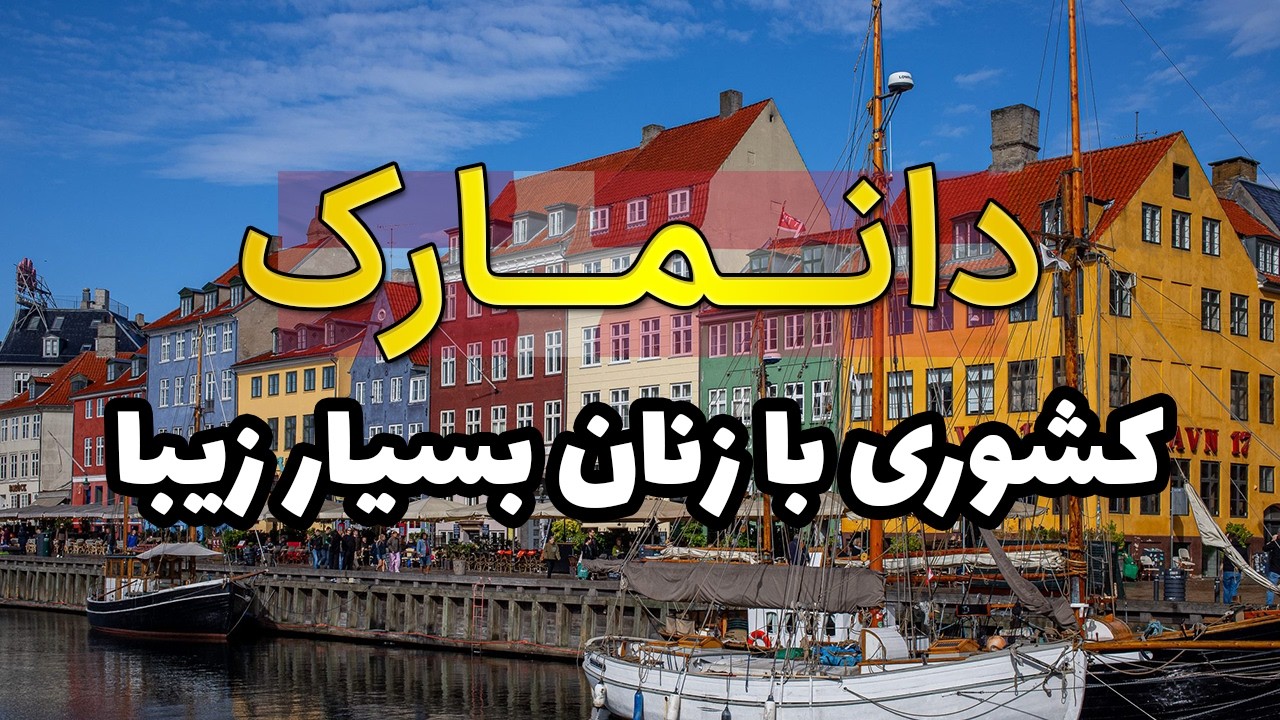 دانمارک | کشوری بسیار زیبا و مناسب برای کار و زندگی در اروپا