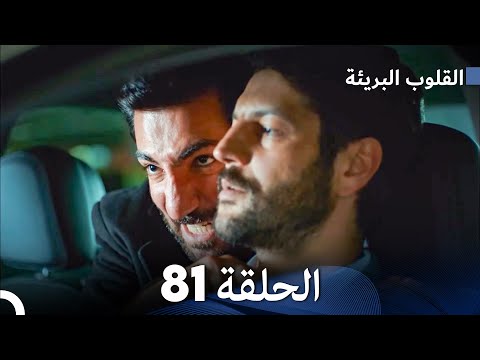 القلوب البريئة الحلقة     