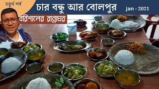 Shantiniketan 2021 | Bolpur |  বরিশালের রান্নাঘর | বোলপুরের অন্যতম সেরা লাঞ্চের ঠিকানা | Part 4