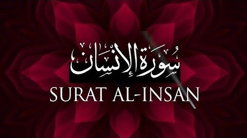 سورة الإنسان الى محبي التلاوات الهادئة مع فضيلة الشيخ/حمزة المجالي جزاكم الله خيرا