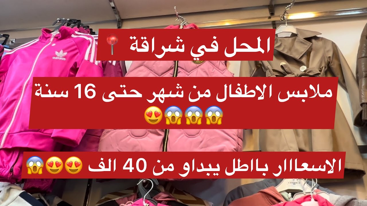 ملابس للاطفال المحل في شراقة📍 😍😍