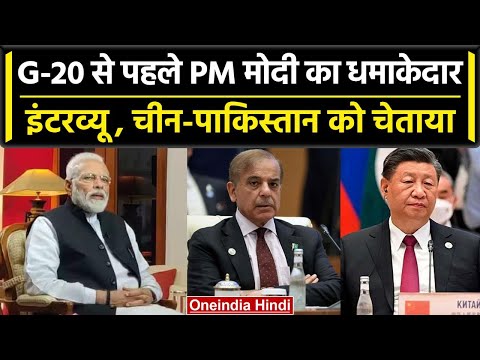 PM Modi का G20 Summit से पहले इंटरव्यू, China और Pakistan पर क्या कहा? | वनइंडिया हिंदी