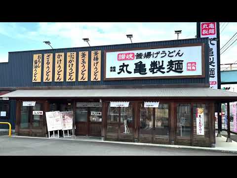 丸亀製麺　松山谷町店