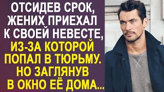 Жених приехал к своей невесте, из-за которой отсидел срок. И заглянув в окно её дома, он замер...