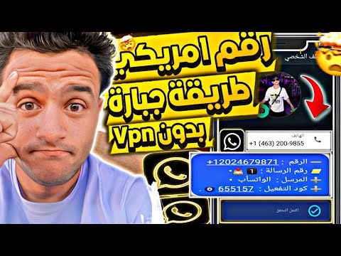 طريقة عمل رقم أمريكي للواتس اب 2026 بطريقة جبارة بدون VPN وبخطوات سهلة عمل رقم امريكي 2026 